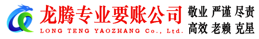 开化龙腾催收公司